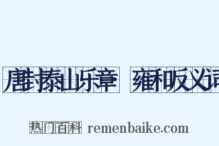 唐封泰山乐章·雍和反义词是什么意思的图片